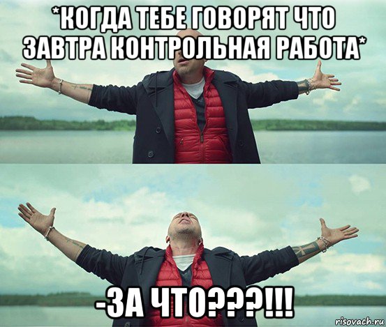 *когда тебе говорят что завтра контрольная работа* -за что???!!!, Мем Безлимитище