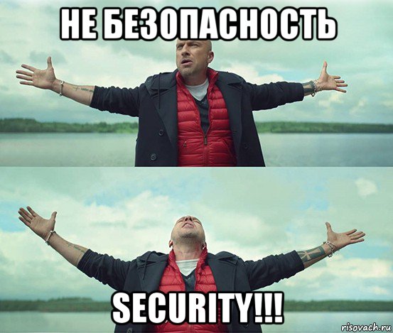 не безопасность security!!!, Мем Безлимитище