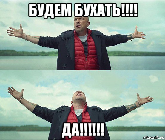 будем бухать!!!! да!!!!!!, Мем Безлимитище