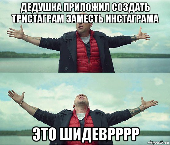 дедушка приложил создать тристаграм заместь инстаграма это шидеврррр, Мем Безлимитище