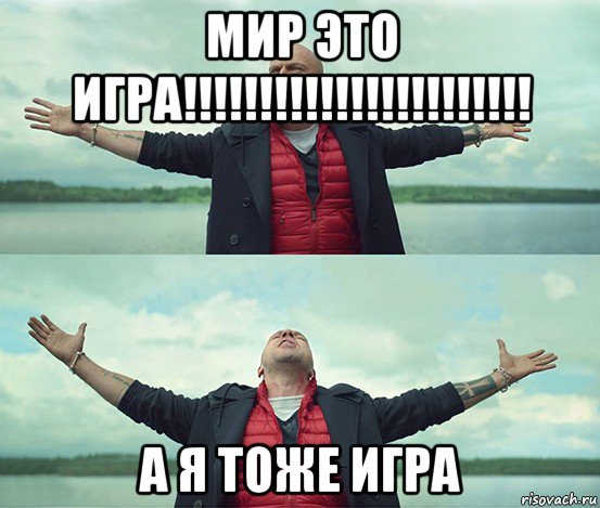 мир это игра!!!!!!!!!!!!!!!!!!!!!!! а я тоже игра, Мем Безлимитище