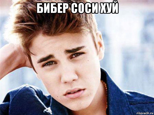 бибер соси хуй , Мем  bieberthebest