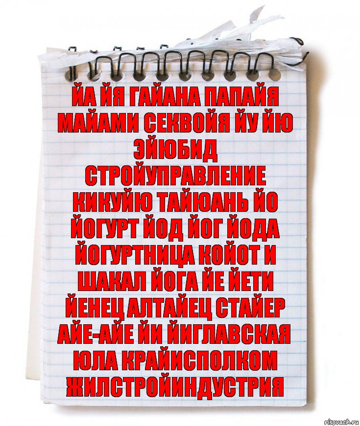 Йа Йя Гайана Папайя Майами Секвойя Йу Йю Эйюбид Стройуправление Кикуйю Тайюань Йо Йогурт Йод Йог Йода Йогуртница Койот и шакал Йога Йе Йети Йенец Алтайец Стайер Айе-айе Йи Йиглавская юла Крайисполком Жилстройиндустрия, Комикс   блокнот с пружинкой