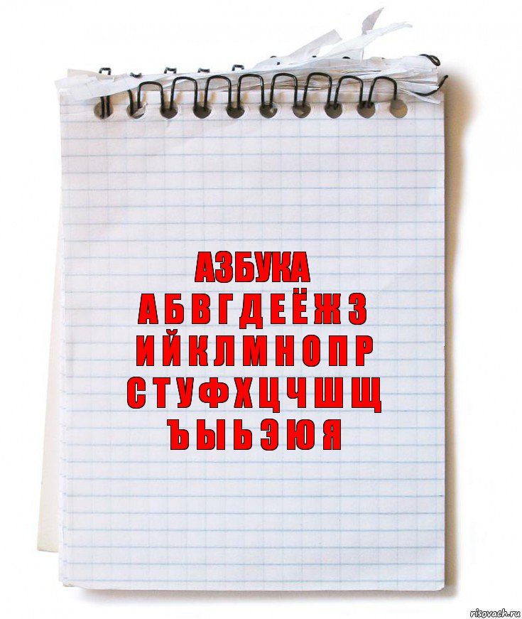 азбука
А Б В Г Д Е Ё Ж З
И Й К Л М Н О П Р
С Т У Ф Х Ц Ч Ш Щ
Ъ Ы Ь Э Ю Я, Комикс   блокнот с пружинкой