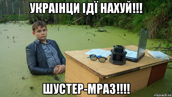 украінци ідї нахуй!!! шустер-мраз!!!!, Мем  Парень сидит в болоте