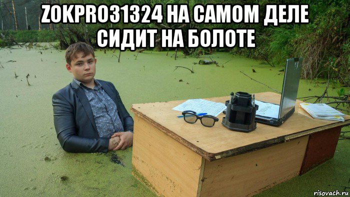 zokpro31324 на самом деле сидит на болоте , Мем  Парень сидит в болоте