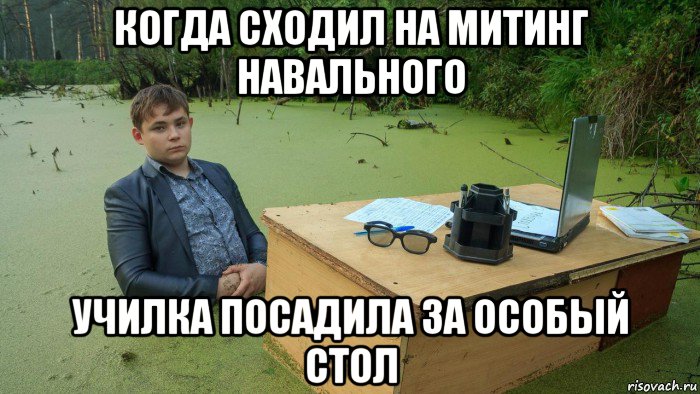 когда сходил на митинг навального училка посадила за особый стол, Мем  Парень сидит в болоте