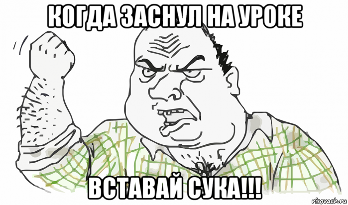 когда заснул на уроке вставай сука!!!, Мем Будь мужиком