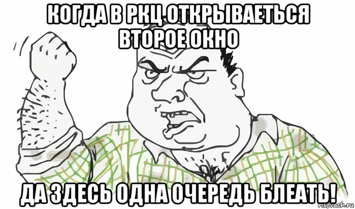 когда в ркц открываеться второе окно да здесь одна очередь блеать!, Мем Будь мужиком