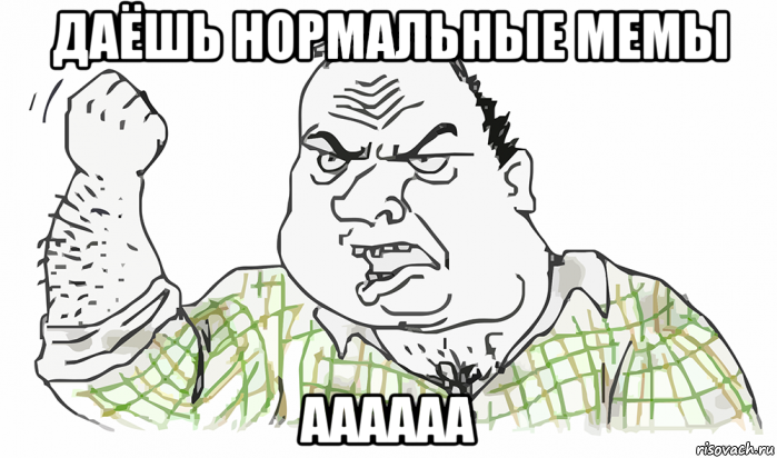 даёшь нормальные мемы аааааа, Мем Будь мужиком