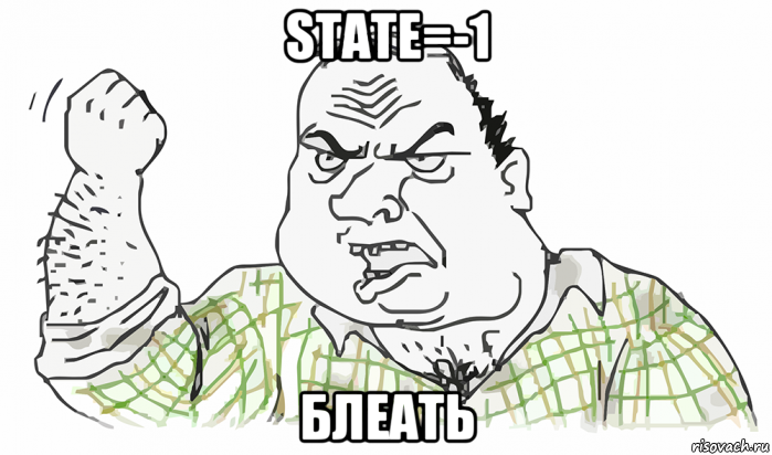 state=-1 блеать, Мем Будь мужиком