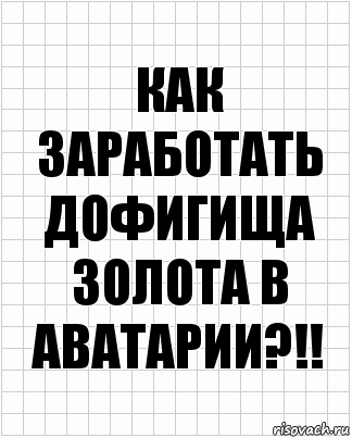 Как заработать дофигища золота в Аватарии?!!, Комикс  бумага