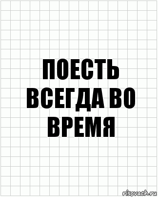 поесть всегда во время, Комикс  бумага