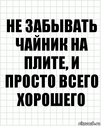 не забывать чайник на плите, и просто всего хорошего, Комикс  бумага