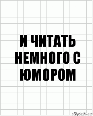 и читать немного с юмором, Комикс  бумага