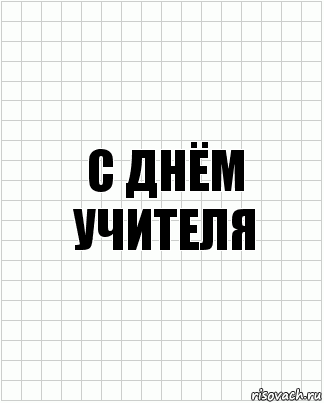 с днём учителя, Комикс  бумага