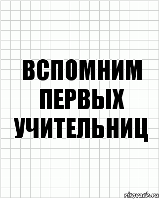 вспомним первых учительниц, Комикс  бумага