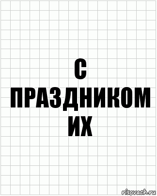 с праздником их, Комикс  бумага