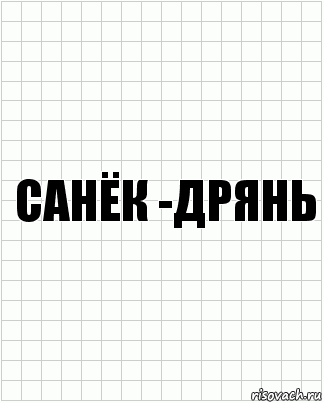 санёк -дрянь, Комикс  бумага