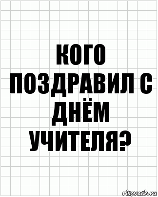 кого поздравил с днём учителя?, Комикс  бумага