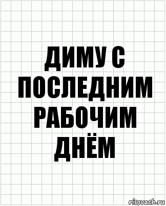 диму с последним рабочим днём, Комикс  бумага