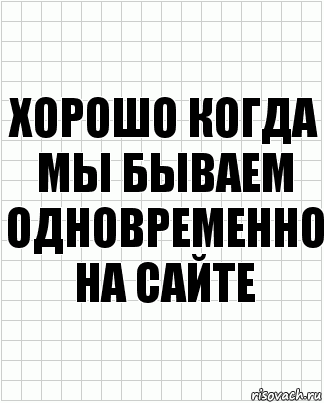 хорошо когда мы бываем одновременно на сайте, Комикс  бумага