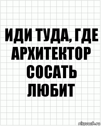 Иди туда, где архитектор сосать любит, Комикс  бумага