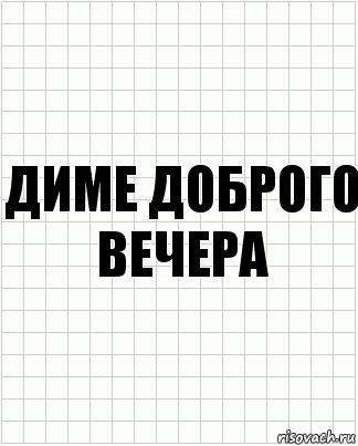 диме доброго вечера, Комикс  бумага