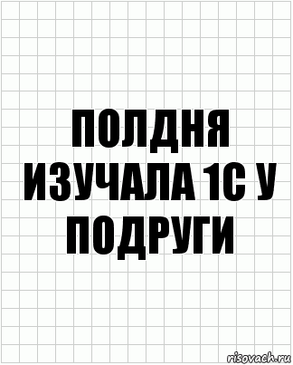 полдня изучала 1с у подруги, Комикс  бумага