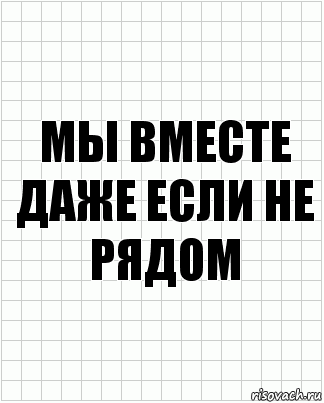 мы вместе даже если не рядом, Комикс  бумага