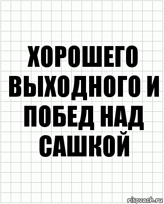 хорошего выходного и побед над сашкой, Комикс  бумага