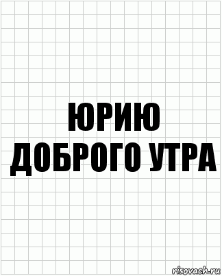 юрию доброго утра, Комикс  бумага