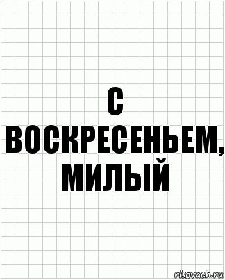 с воскресеньем, милый, Комикс  бумага