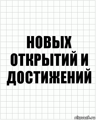 новых открытий и достижений, Комикс  бумага