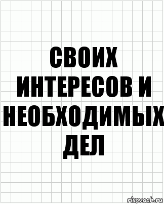 своих интересов и необходимых дел, Комикс  бумага