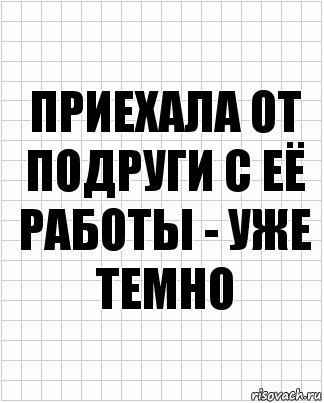 приехала от подруги с её работы - уже темно, Комикс  бумага