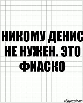 Никому Денис не нужен. Это фиаско, Комикс  бумага