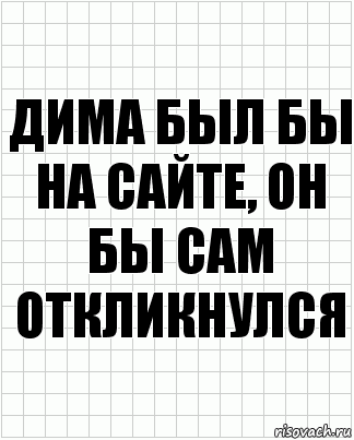 дима был бы на сайте, он бы сам откликнулся, Комикс  бумага