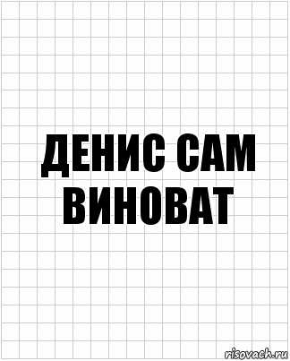 Денис сам виноват, Комикс  бумага