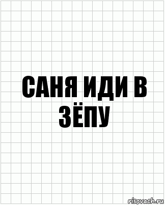 саня иди в зёпу, Комикс  бумага