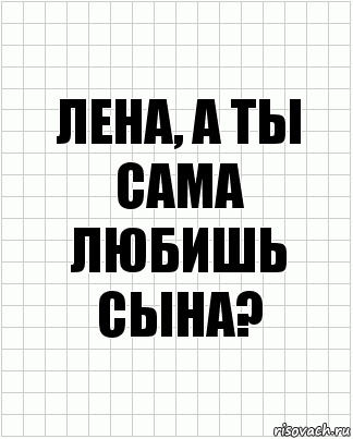 Лена, а ты сама любишь сына?, Комикс  бумага