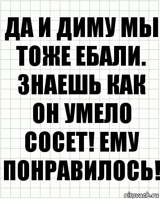 Да и Диму мы тоже ебали. Знаешь как он умело сосет! Ему понравилось!, Комикс  бумага