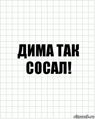 Дима так сосал!, Комикс  бумага