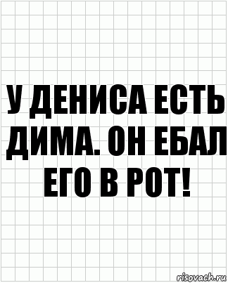 У Дениса есть Дима. Он ебал его в рот!, Комикс  бумага