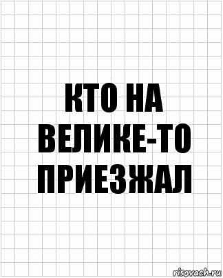 кто на велике-то приезжал, Комикс  бумага