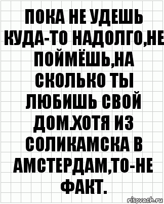 Пока не удешь куда-то надолго,не поймёшь,на сколько ты любишь свой дом.Хотя из Соликамска в Амстердам,то-не факт., Комикс  бумага