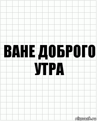 ване доброго утра, Комикс  бумага