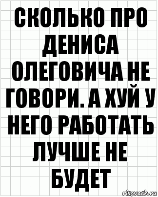 Сколько про Дениса Олеговича не говори. А хуй у него работать лучше не будет, Комикс  бумага