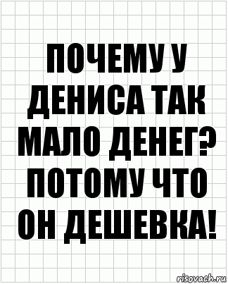 Почему у Дениса так мало денег? Потому что он дешевка!, Комикс  бумага