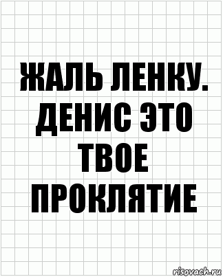 Жаль Ленку. Денис это твое проклятие, Комикс  бумага